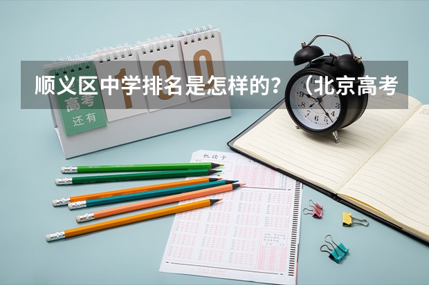 顺义区中学排名是怎样的？（北京高考各区比较）