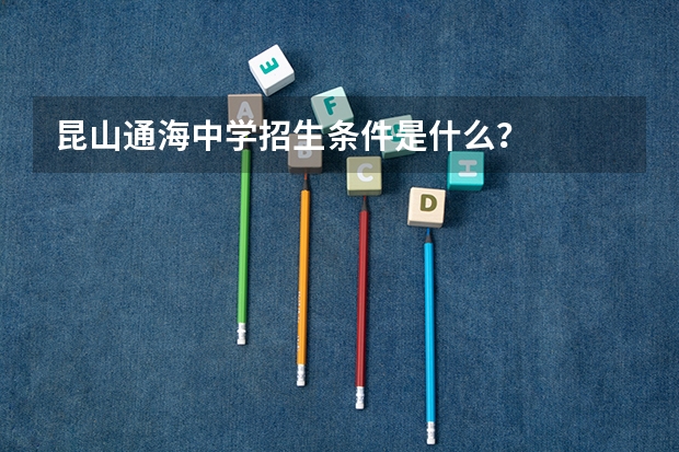 昆山通海中学招生条件是什么？