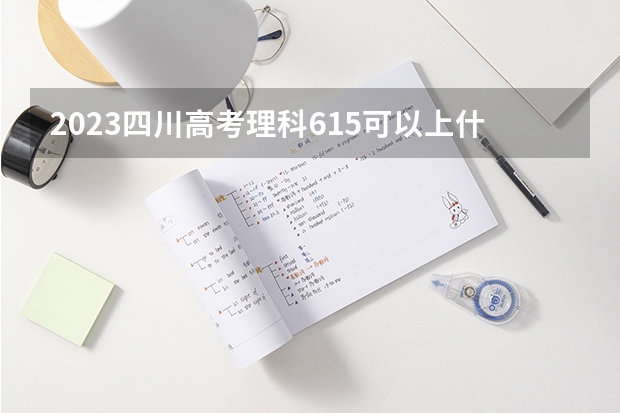 2023四川高考理科615可以上什么大学