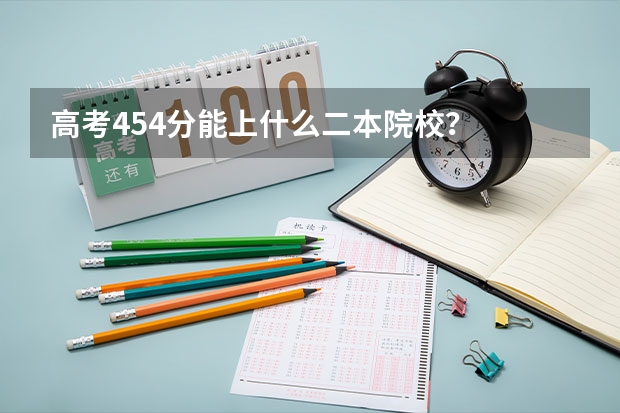 高考454分能上什么二本院校？