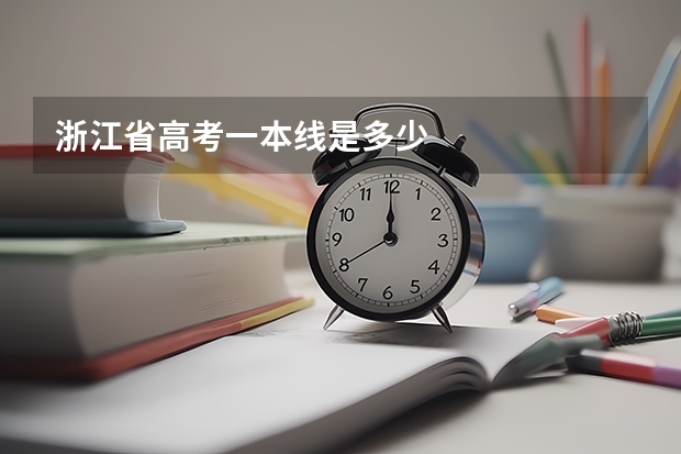 浙江省高考一本线是多少
