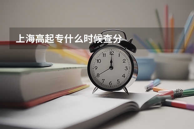 上海高起专什么时候查分