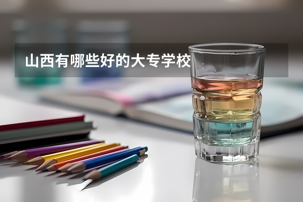 山西有哪些好的大专学校