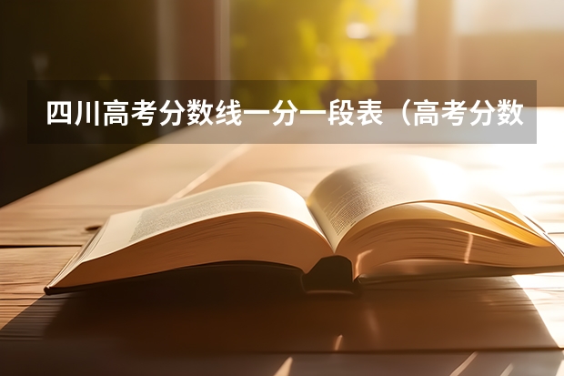 四川高考分数线一分一段表（高考分数线分段四川）