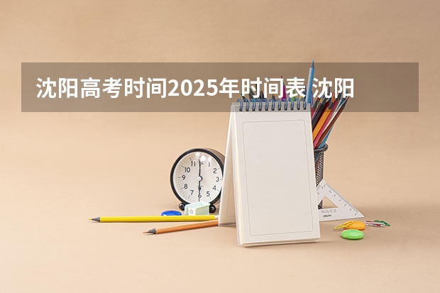 沈阳高考时间2025年时间表 沈阳高考查分