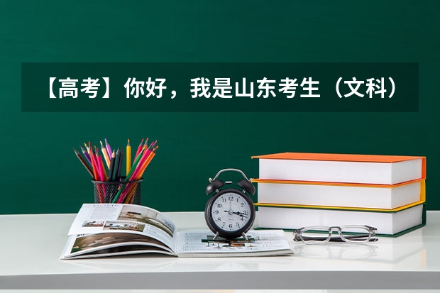 【高考】你好,我是山东考生(文科),摸底500分以上,上军校可以吗?
