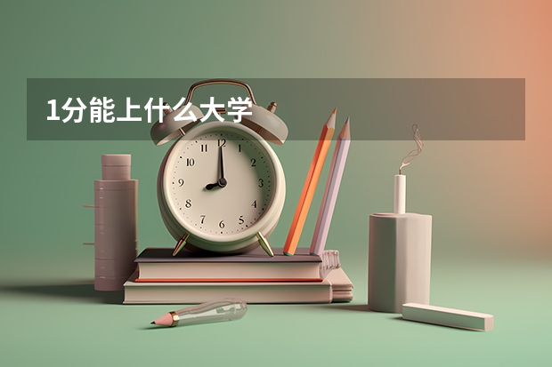 1分能上什么大学