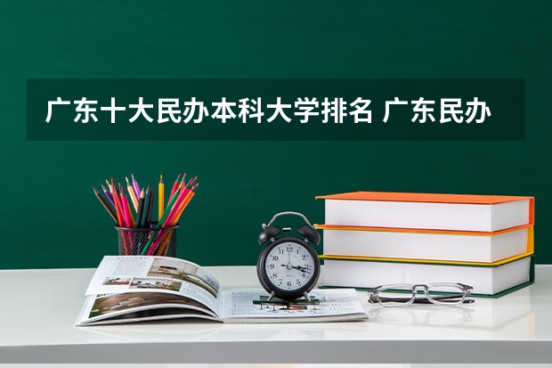 广东十大民办本科大学排名 广东民办本科院校排名