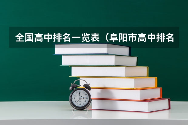 全国高中排名一览表（阜阳市高中排名前十名）