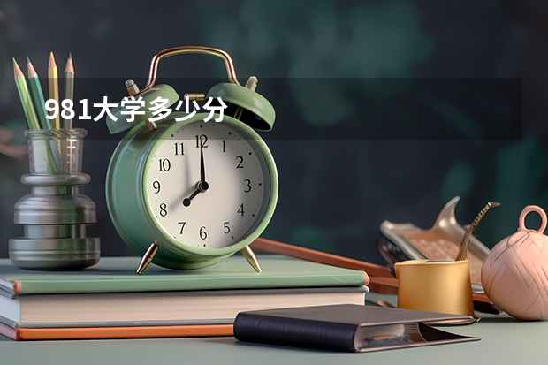 981大学多少分