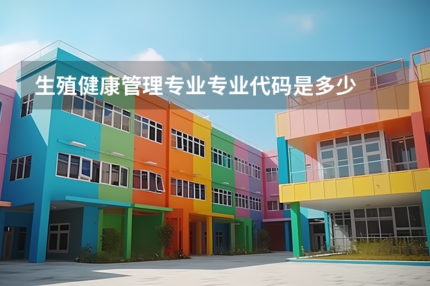 生殖健康管理专业专业代码是多少