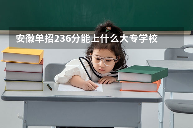 安徽单招236分能上什么大专学校
