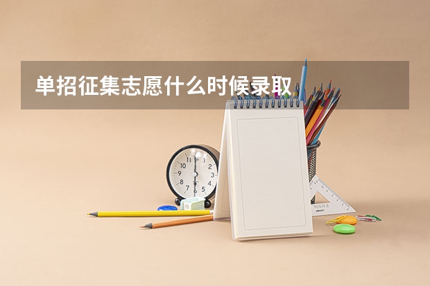 单招征集志愿什么时候录取