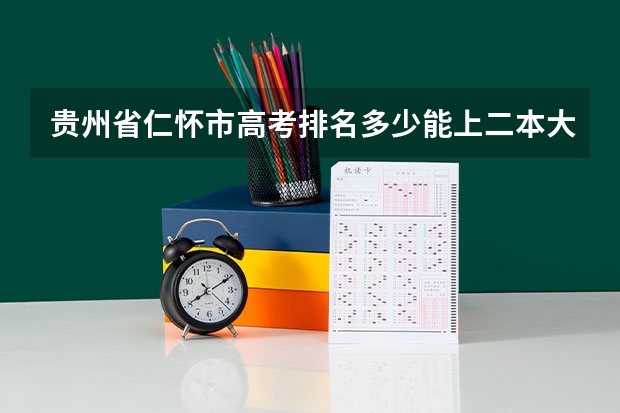 贵州省仁怀市高考排名多少能上二本大学?