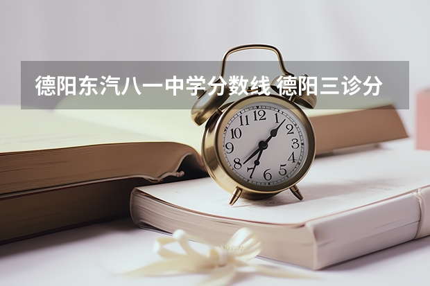德阳东汽八一中学分数线 德阳三诊分数线