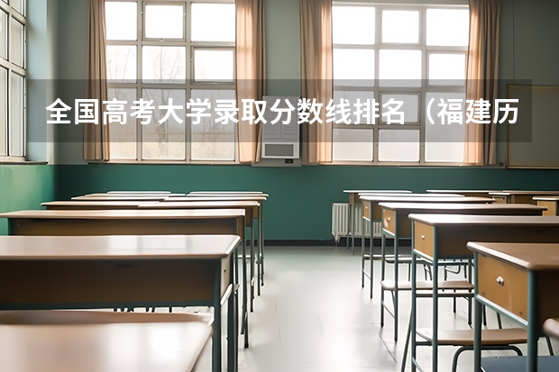 全国高考大学录取分数线排名（福建历年高考分数线一览表）