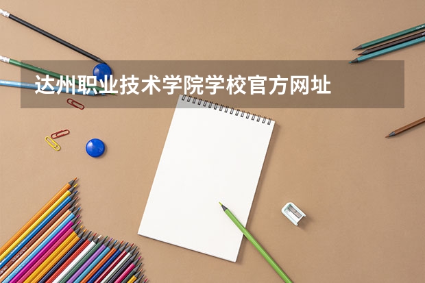 达州职业技术学院学校官方网址