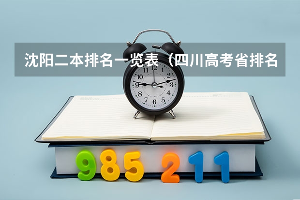 沈阳二本排名一览表（四川高考省排名）