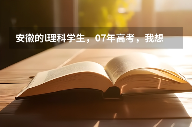 安徽的l理科学生,07年高考,我想到北邮.大概要多少分?