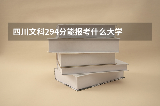 四川文科294分能报考什么大学