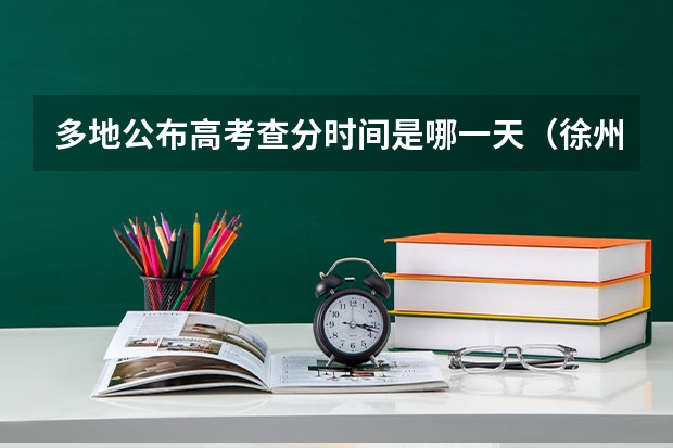 多地公布高考查分时间是哪一天(徐州市中考查分)