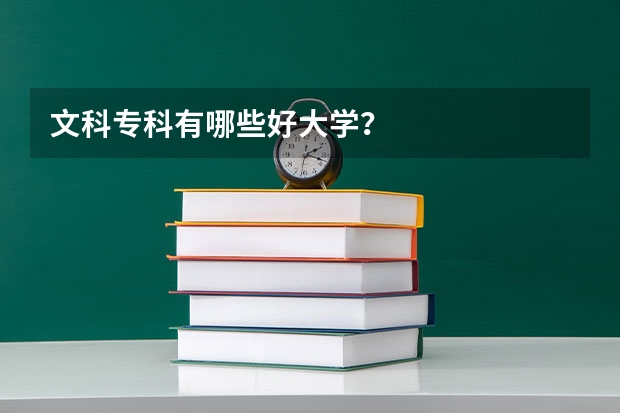 文科专科有哪些好大学？