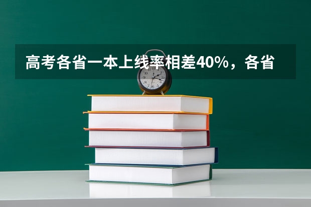 高考各省一本上线率相差40%,各省难度模式大排名(山西高中排名)