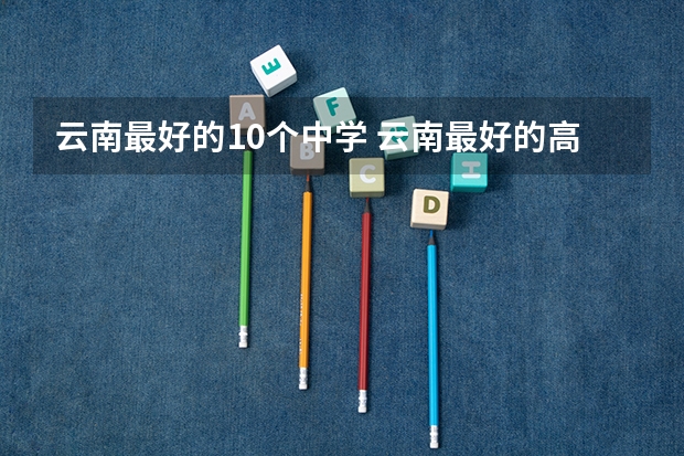 云南最好的10个中学 云南最好的高中