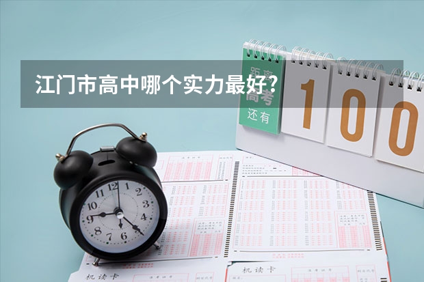江门市高中哪个实力最好?