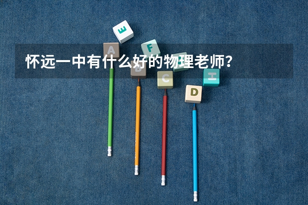怀远一中有什么好的物理老师?