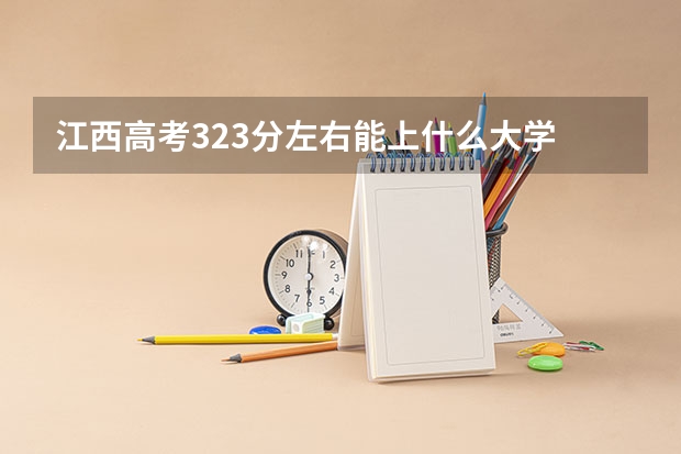 江西高考323分左右能上什么大学