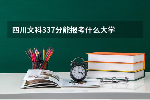 四川文科337分能报考什么大学