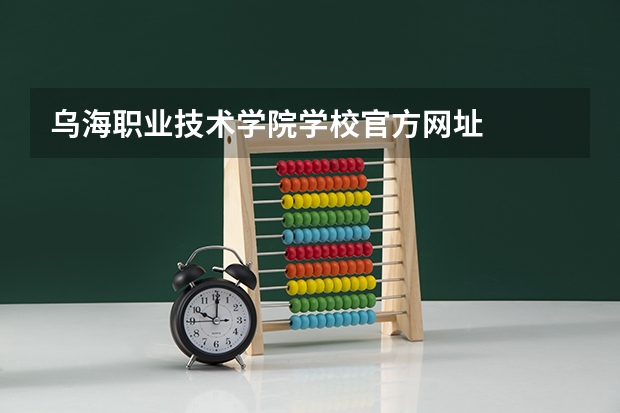 乌海职业技术学院学校官方网址