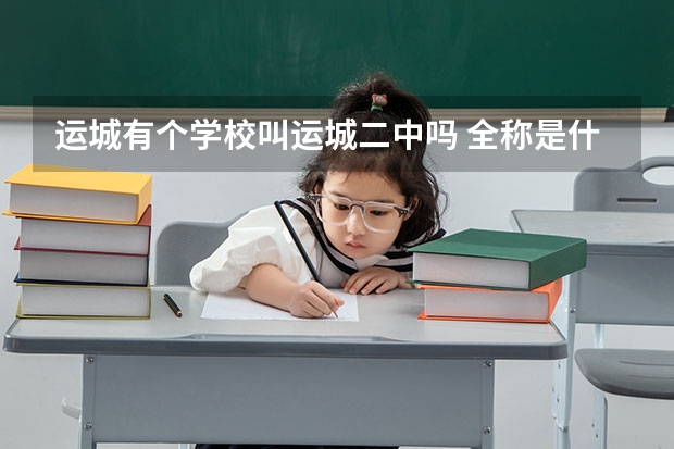 运城有个学校叫运城二中吗 全称是什么啊?