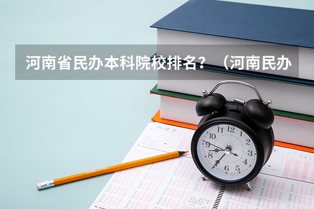 河南省民办本科院校排名？（河南民办师范类本科排名）