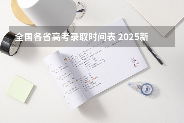 全国各省高考录取时间表 2025新疆高考查分时间