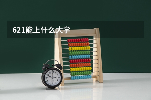 621能上什么大学