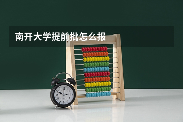 南开大学提前批怎么报