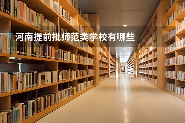 河南提前批师范类学校有哪些