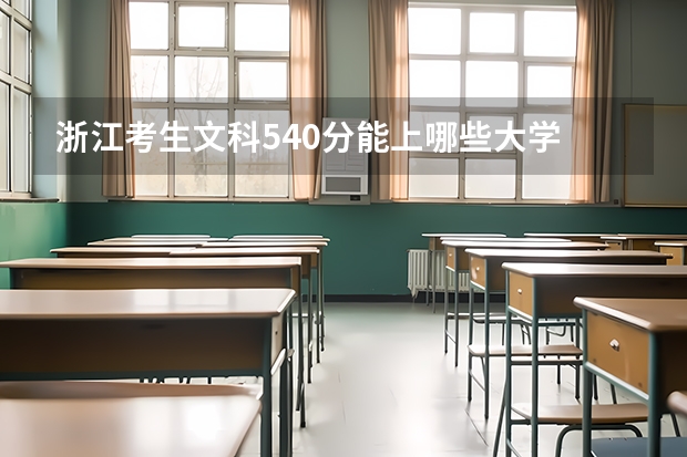 浙江考生文科540分能上哪些大学
