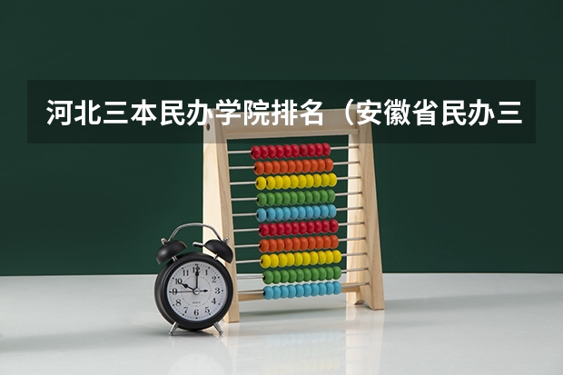 河北三本民办学院排名（安徽省民办三本院校排名）