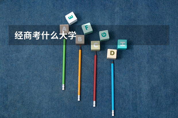 经商考什么大学