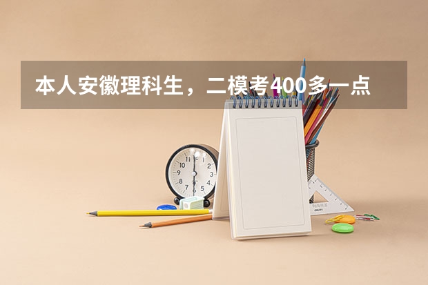 本人安徽理科生,二模考400多一点高考想上二本,皖西学院,怎么办才能最后一个月加100分?