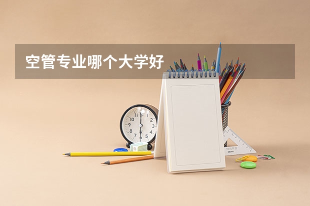 空管专业哪个大学好