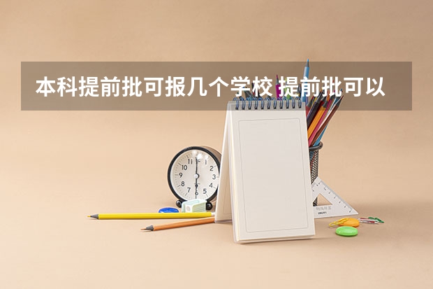 本科提前批可报几个学校 提前批可以报几个学校