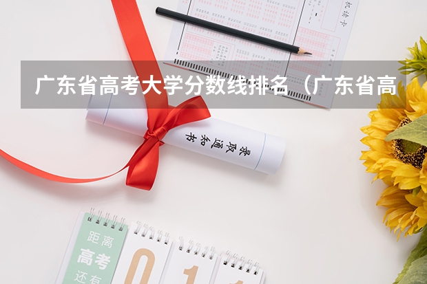 广东省高考大学分数线排名（广东省高考600分排名）