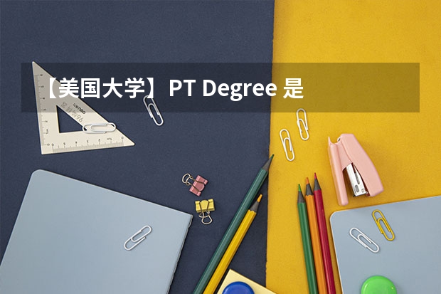 【美国大学】PT Degree 是什么意思？