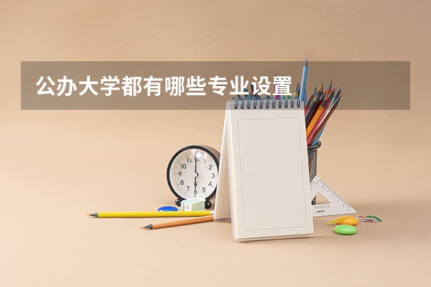 公办大学都有哪些专业设置