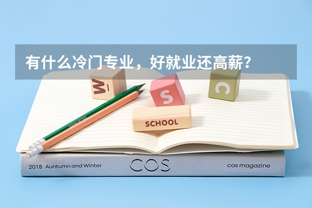 有什么冷门专业,好就业还高薪?