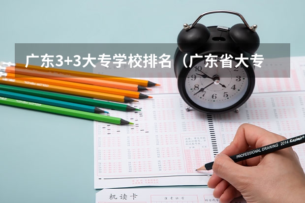 广东3+3大专学校排名（广东省大专3a学校排名）
